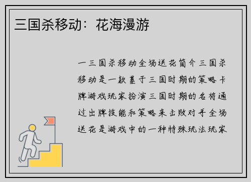 三国杀移动：花海漫游