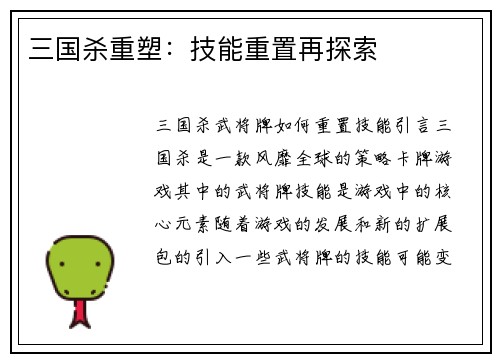 三国杀重塑：技能重置再探索